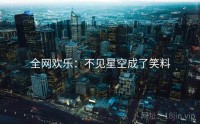 全网欢乐：不见星空成了笑料