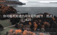 你可能不知道的月光影院细节 · 热点1625