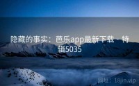 隐藏的事实：芭乐app最新下载 · 特辑5035