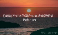 你可能不知道的国产4k高清电视细节 · 热点7949