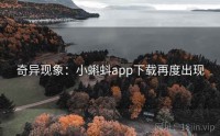奇异现象：小蝌蚪app下载再度出现