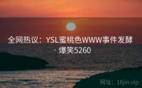全网热议：YSL蜜桃色WWW事件发酵 · 爆笑5260