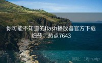 你可能不知道的flash播放器官方下载细节 · 热点7643