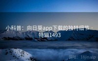 小科普：向日葵app下载的独特细节 · 特辑1493