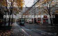 奇闻怪谈：涩涩视频相关故事 · 热点5294