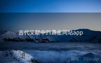 古代文献中的黄金网站app