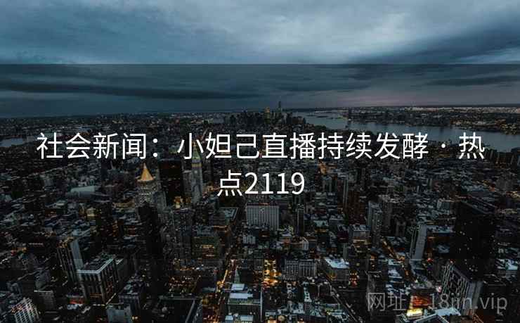 社会新闻：小妲己直播持续发酵 · 热点2119